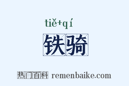 铁骑是什么意思的图片